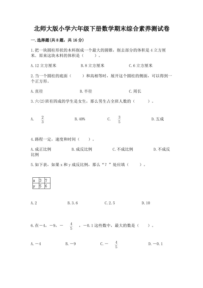 北师大版小学六年级下册数学期末综合素养测试卷含答案（研优卷）