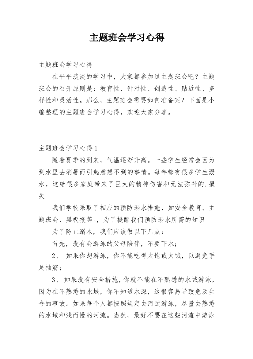 主题班会学习心得