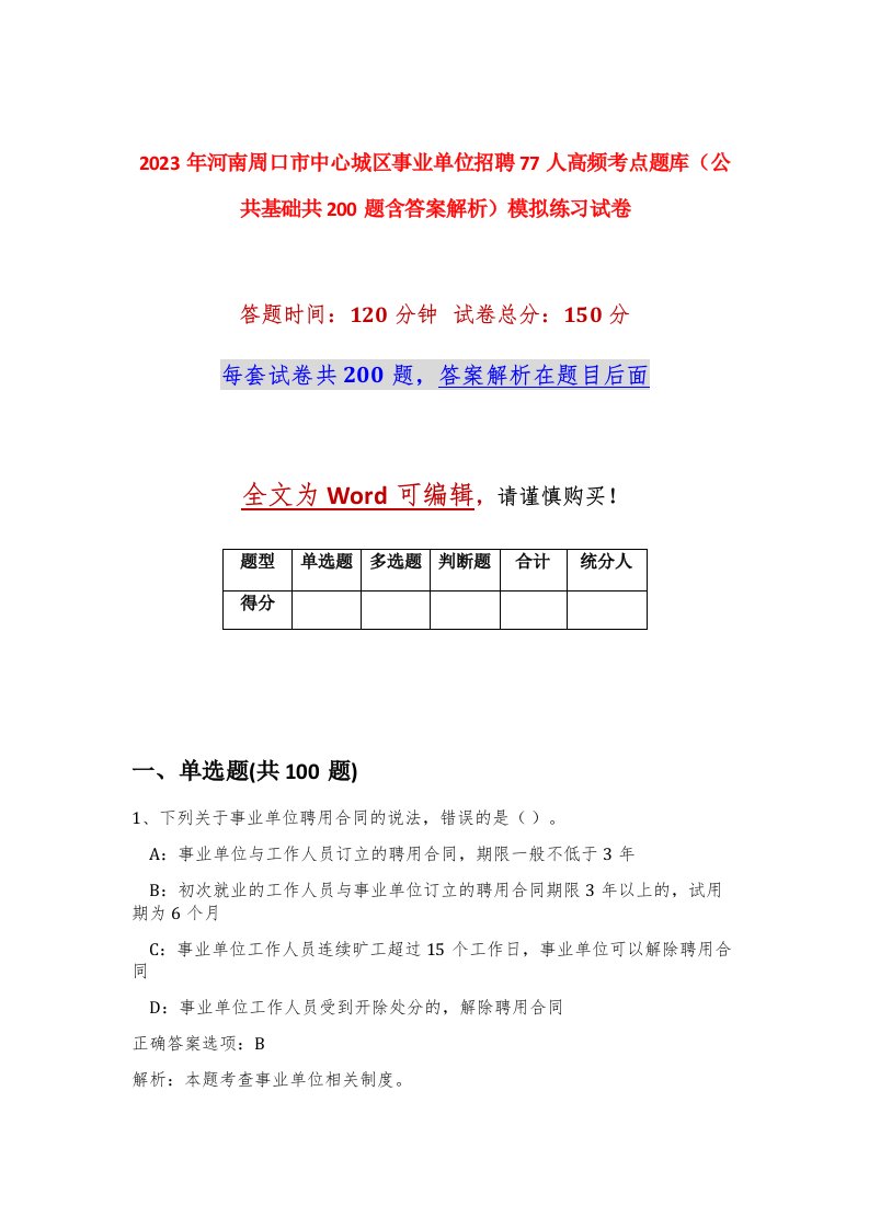 2023年河南周口市中心城区事业单位招聘77人高频考点题库公共基础共200题含答案解析模拟练习试卷