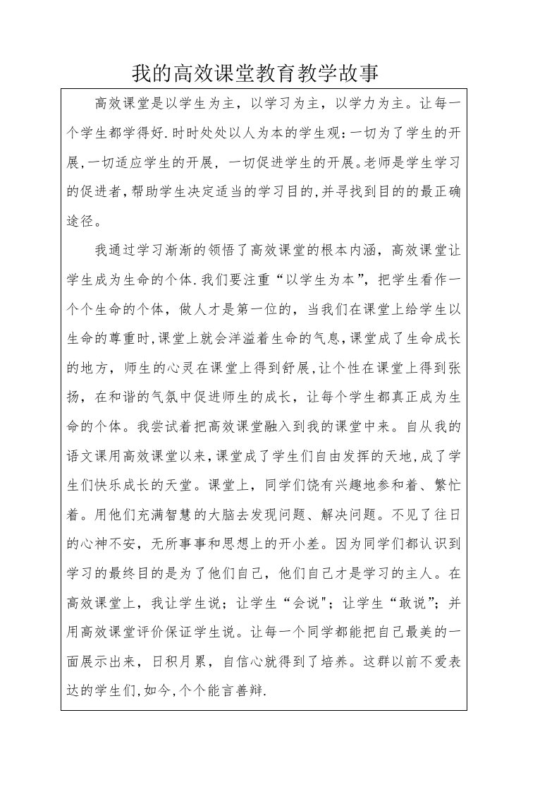 我的高效课堂教育教学故事