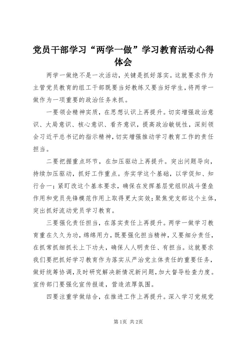 党员干部学习“两学一做”学习教育活动心得体会