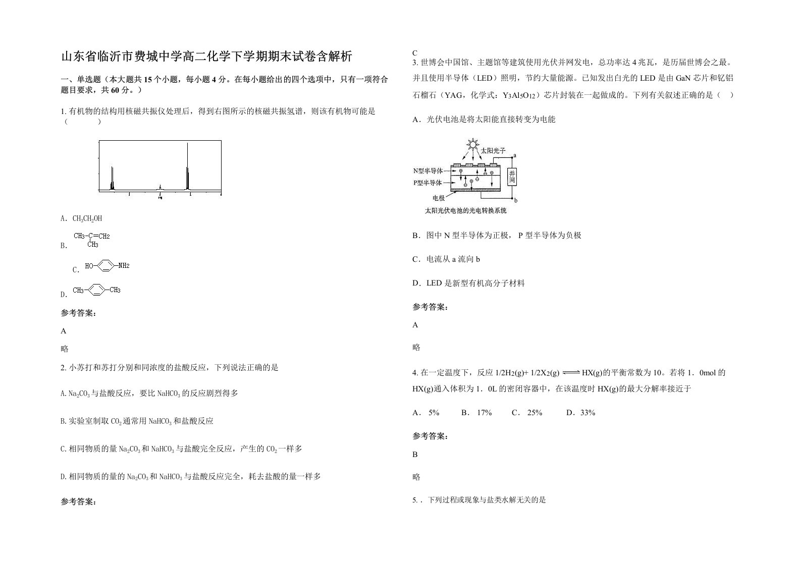 山东省临沂市费城中学高二化学下学期期末试卷含解析