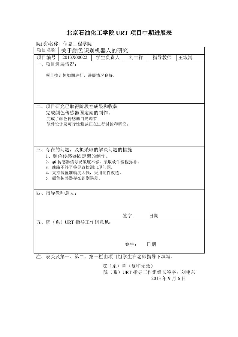 北京石油化工学院urt项目中期进展表