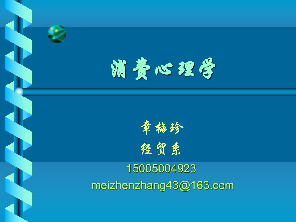 消费心理学模块一.ppt