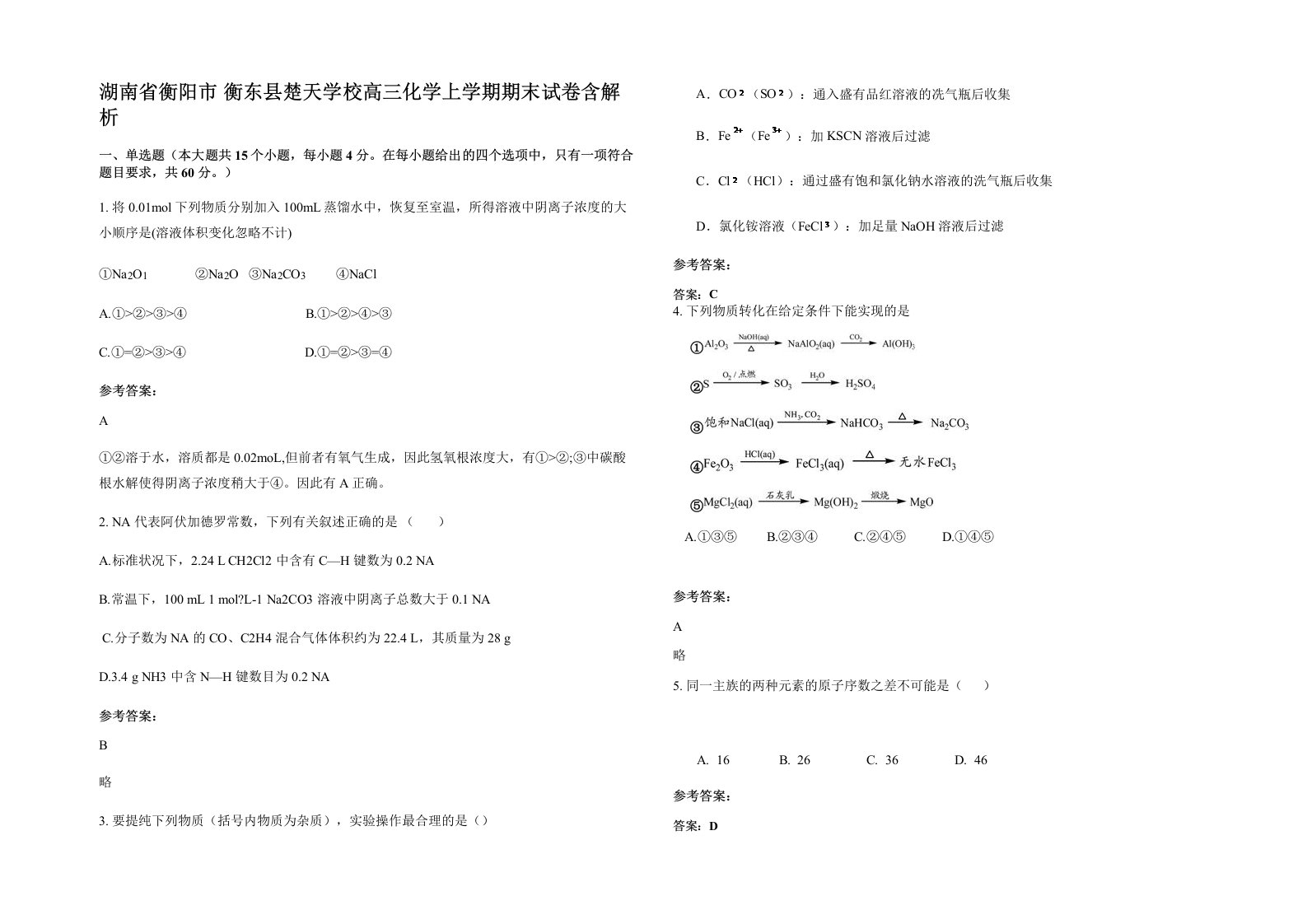 湖南省衡阳市衡东县楚天学校高三化学上学期期末试卷含解析