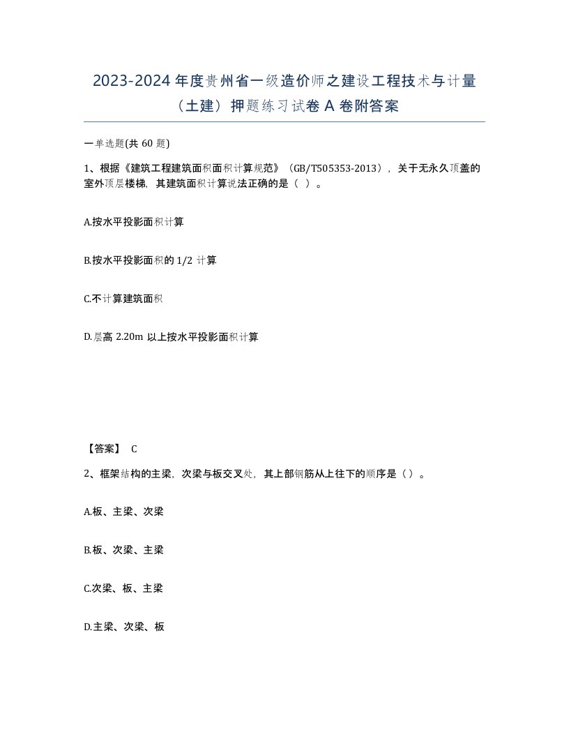 2023-2024年度贵州省一级造价师之建设工程技术与计量土建押题练习试卷A卷附答案