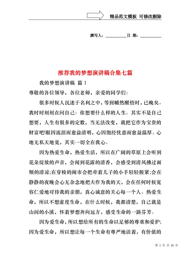 推荐我的梦想演讲稿合集七篇