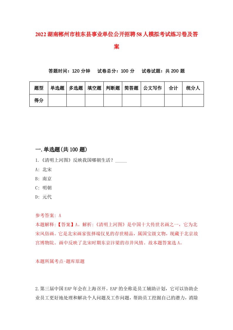 2022湖南郴州市桂东县事业单位公开招聘58人模拟考试练习卷及答案第6次