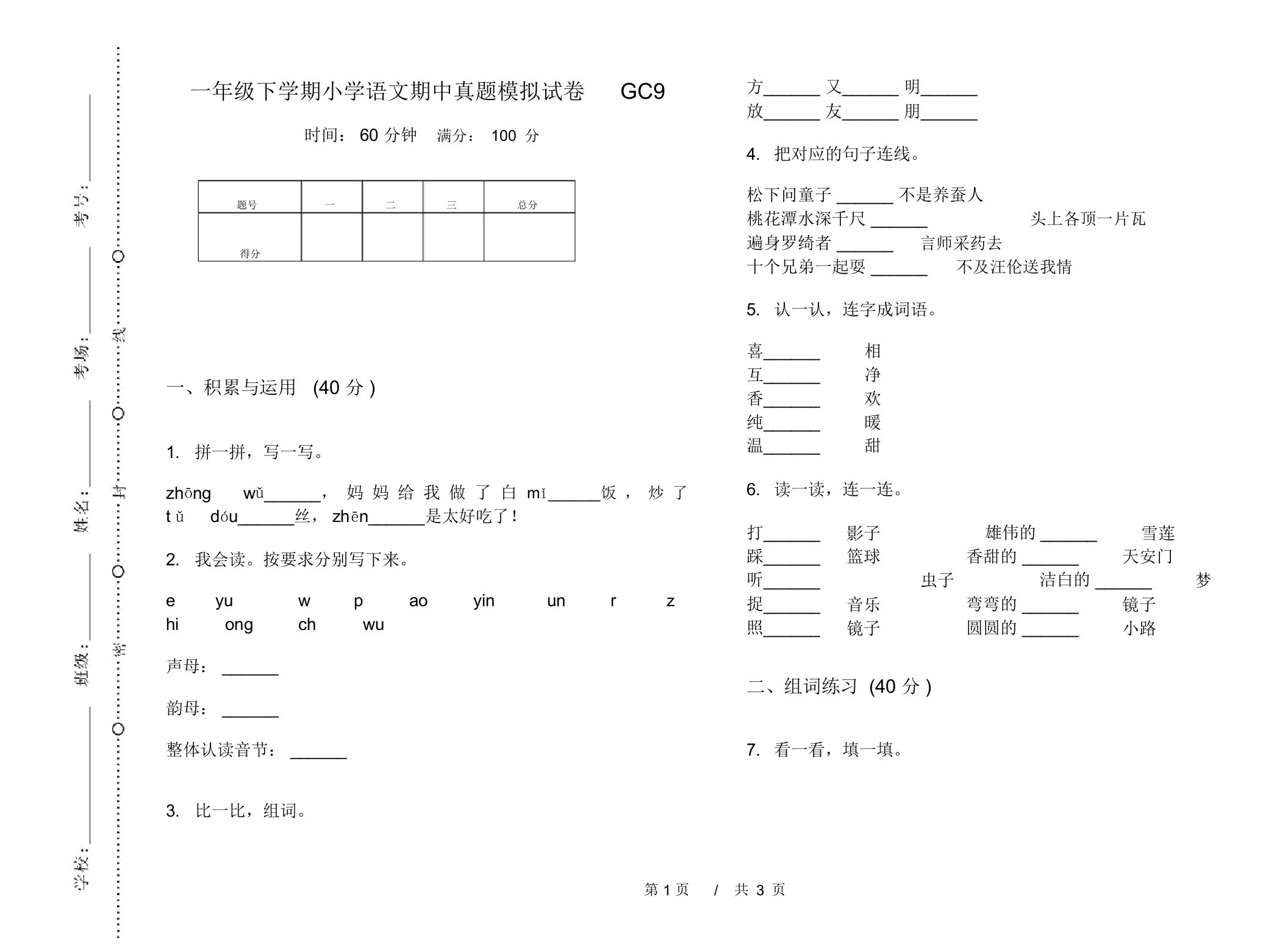 一年级下学期小学语文期中真题模拟试卷GC9