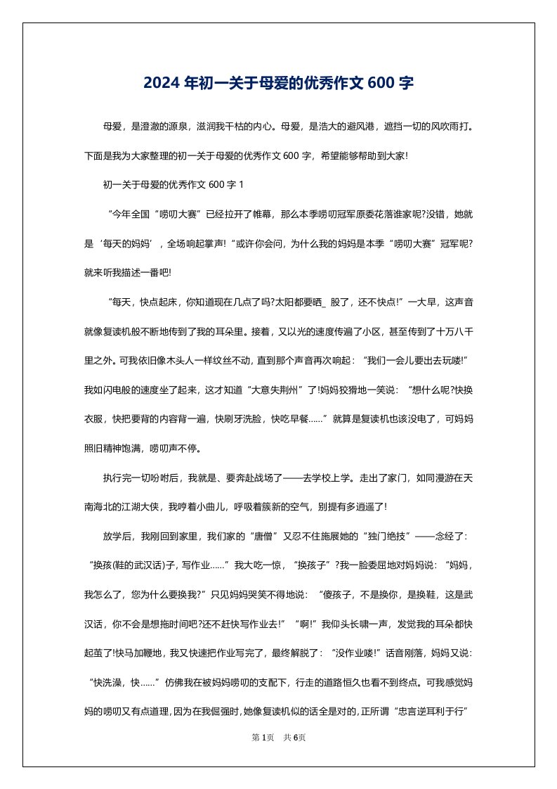 2024年初一关于母爱的优秀作文600字