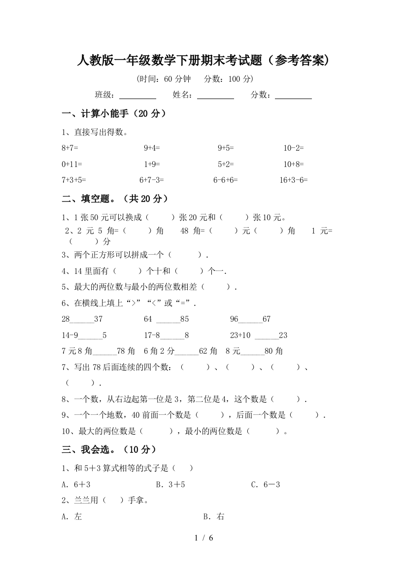 人教版一年级数学下册期末考试题(参考答案)