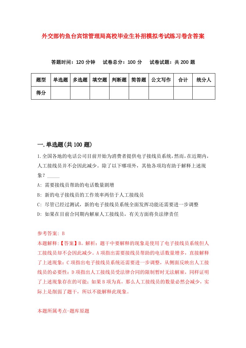 外交部钓鱼台宾馆管理局高校毕业生补招模拟考试练习卷含答案2