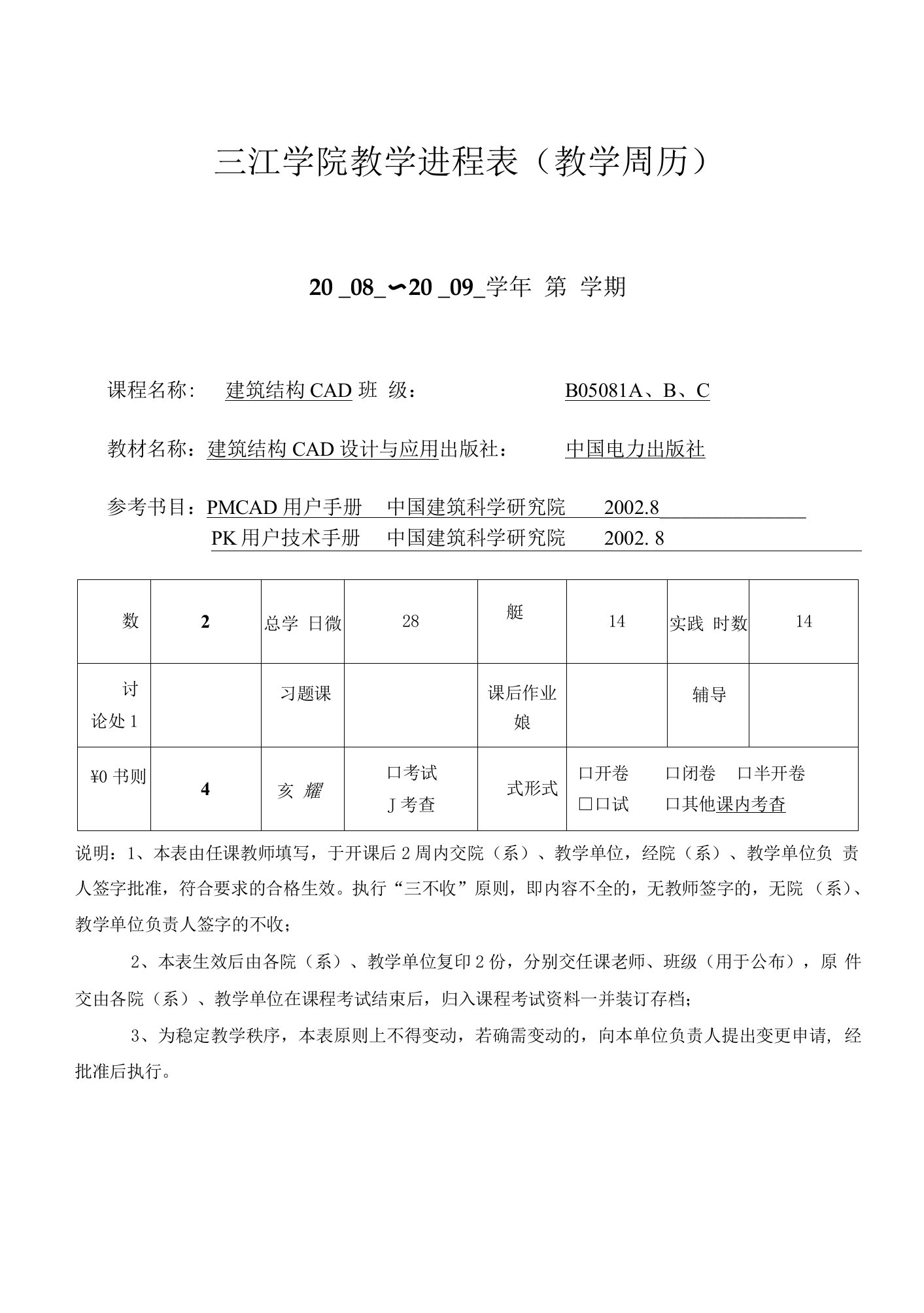 三江学院教学进程表(教学周历)