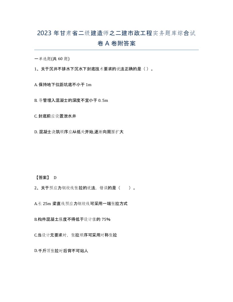 2023年甘肃省二级建造师之二建市政工程实务题库综合试卷A卷附答案