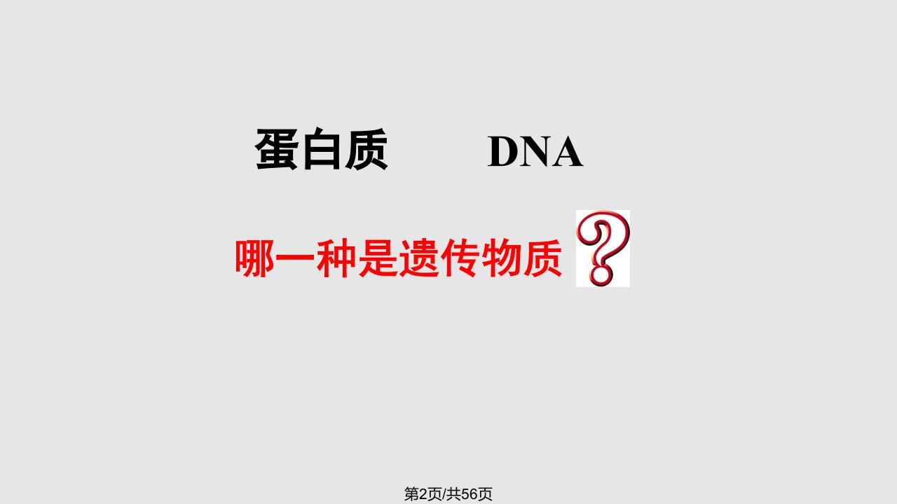 3.1DNA是主要的遗传物质课件