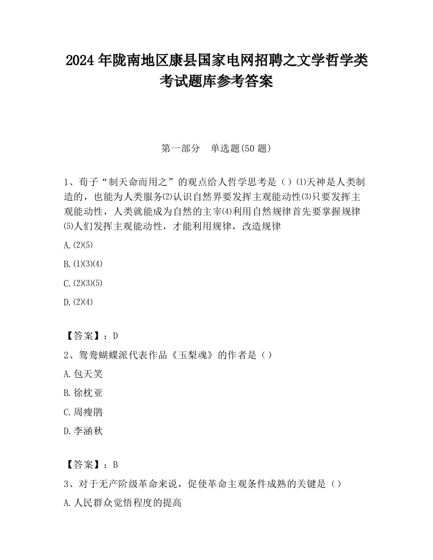 2024年陇南地区康县国家电网招聘之文学哲学类考试题库参考答案