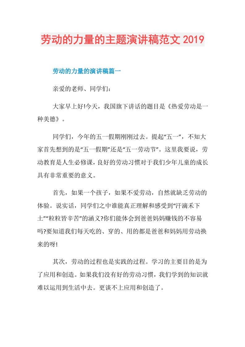 劳动的力量的主题演讲稿范文