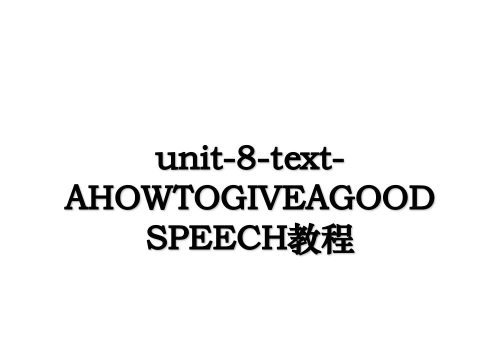 unit8textAHOWTOGIVEAGOODSPEECH教程