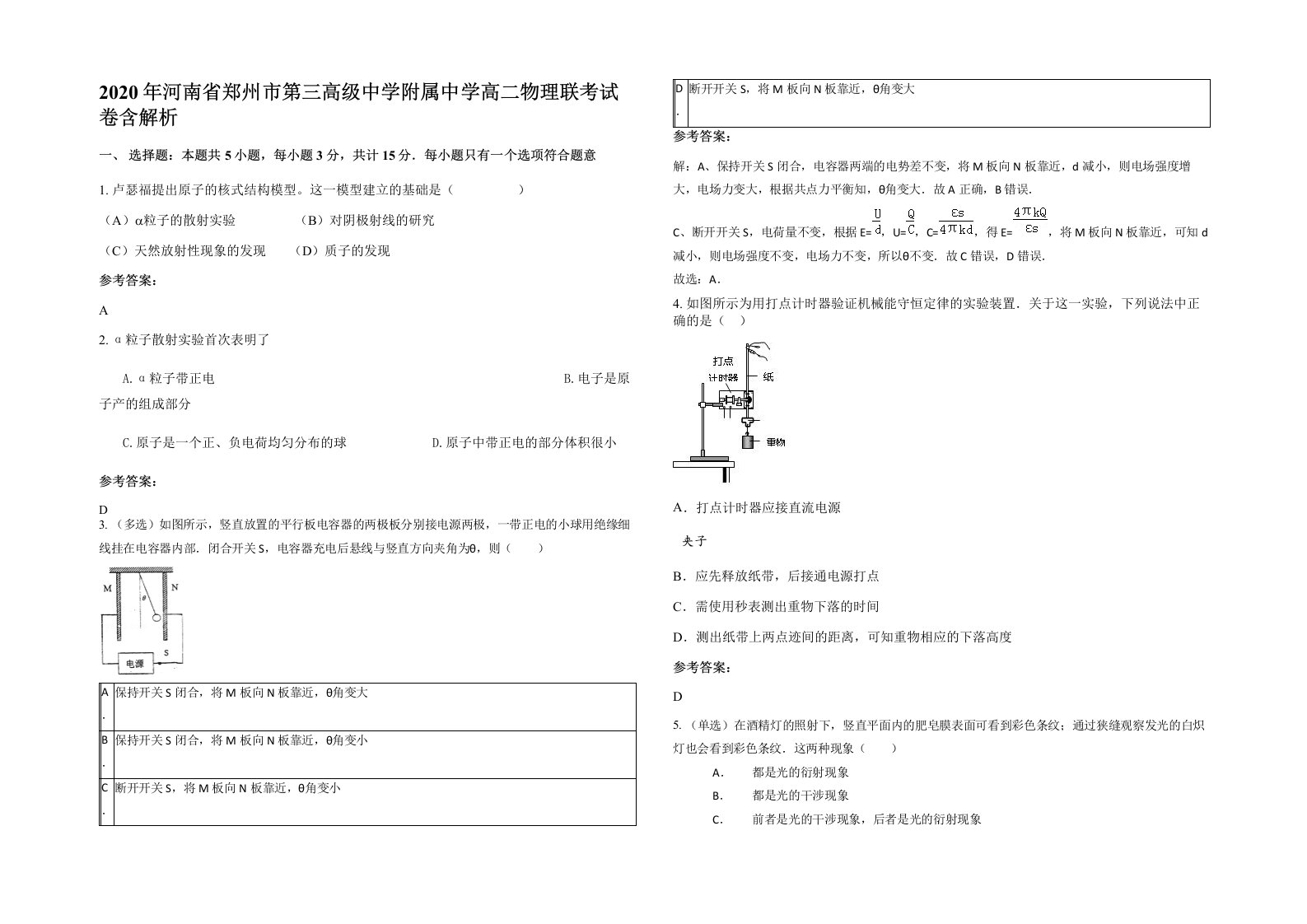 2020年河南省郑州市第三高级中学附属中学高二物理联考试卷含解析