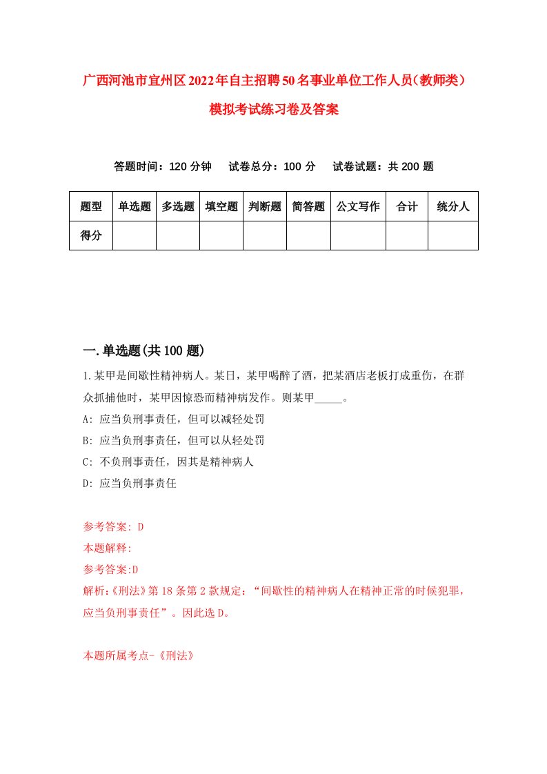 广西河池市宜州区2022年自主招聘50名事业单位工作人员教师类模拟考试练习卷及答案第5套