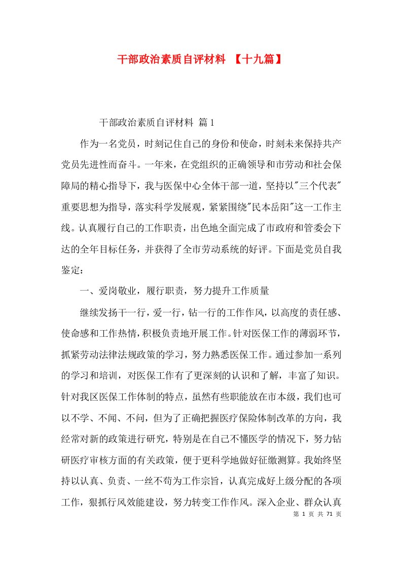 干部政治素质自评材料