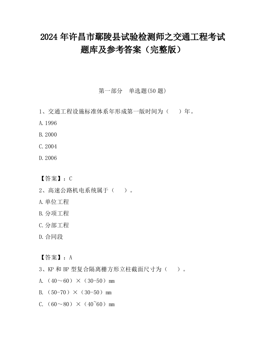 2024年许昌市鄢陵县试验检测师之交通工程考试题库及参考答案（完整版）