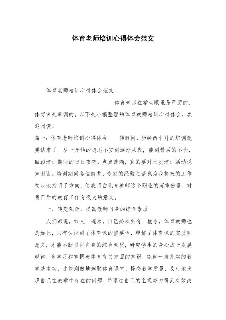 体育老师培训心得体会范文