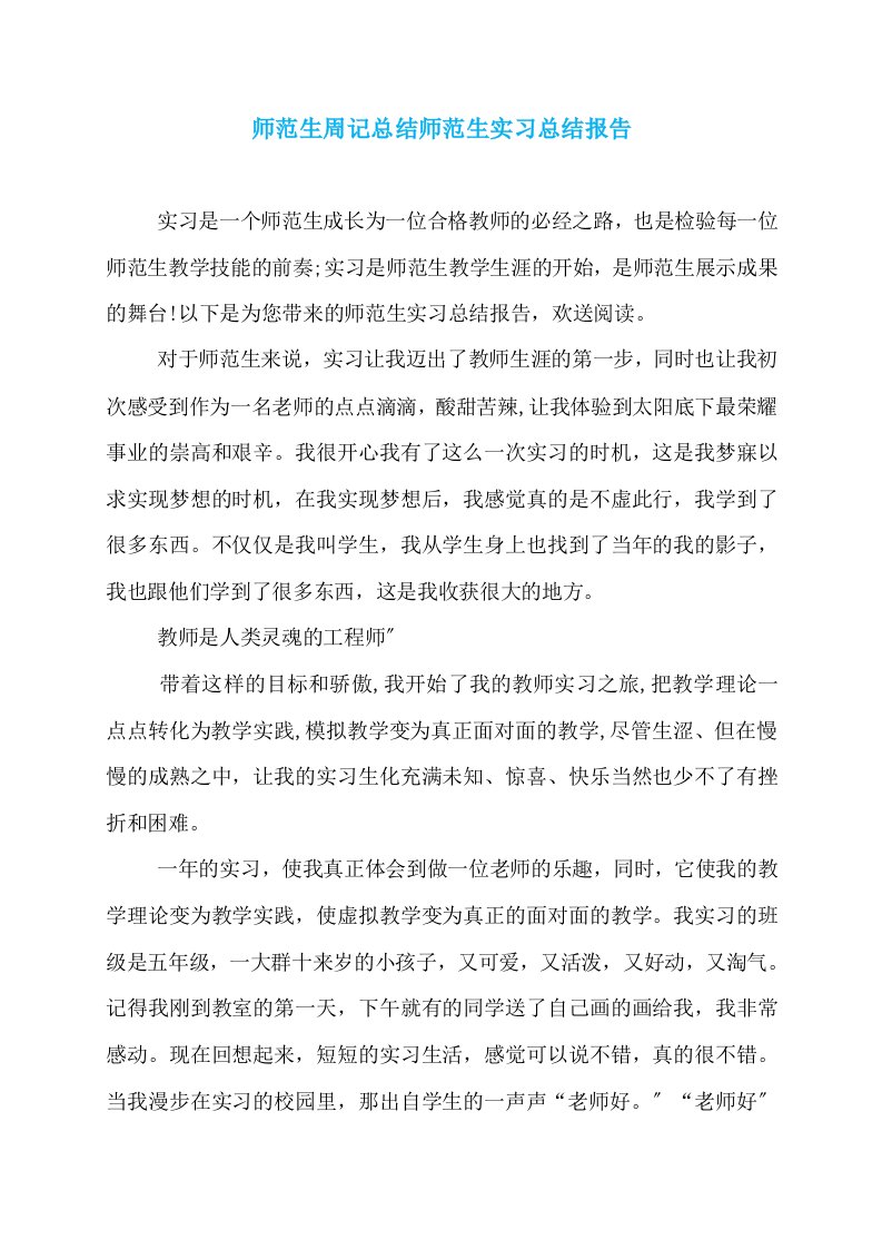 师范生周记总结师范生实习总结报告