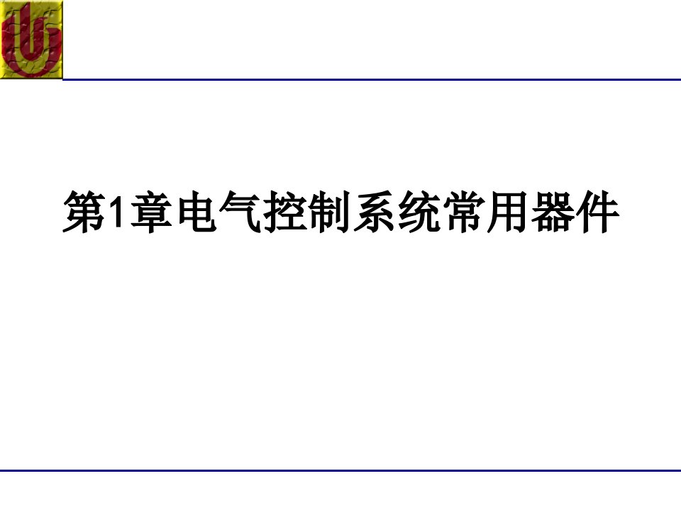 电气控制系统常用器件课件