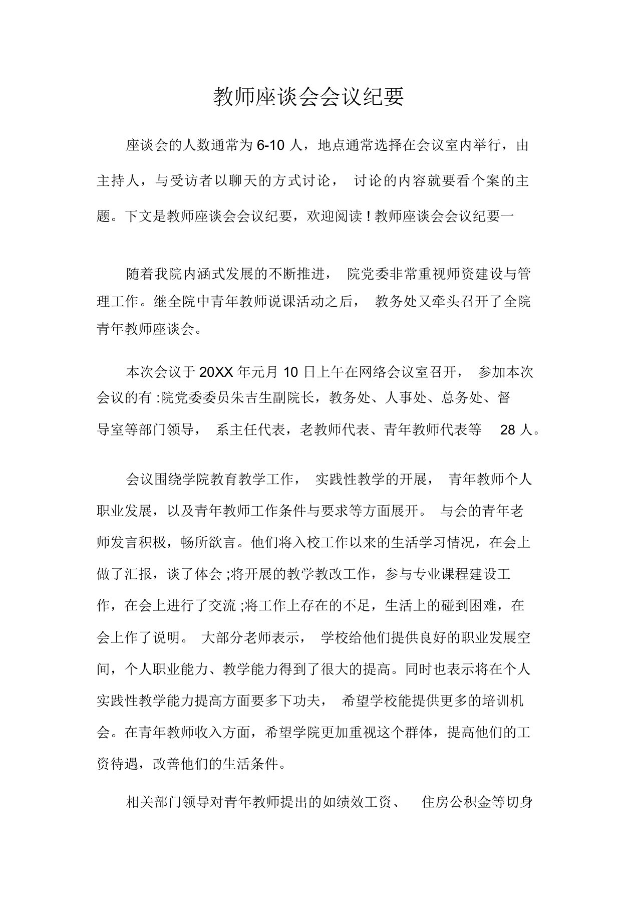 教师座谈会会议纪要