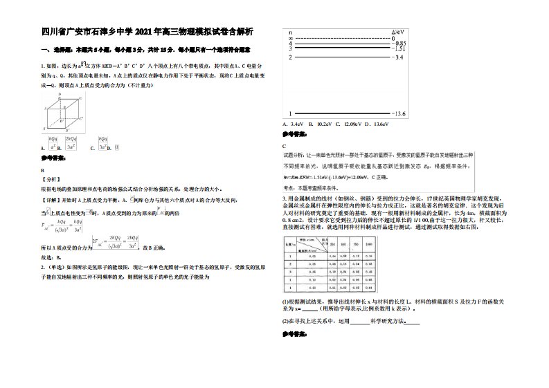 四川省广安市石滓乡中学2021年高三物理模拟试卷带解析