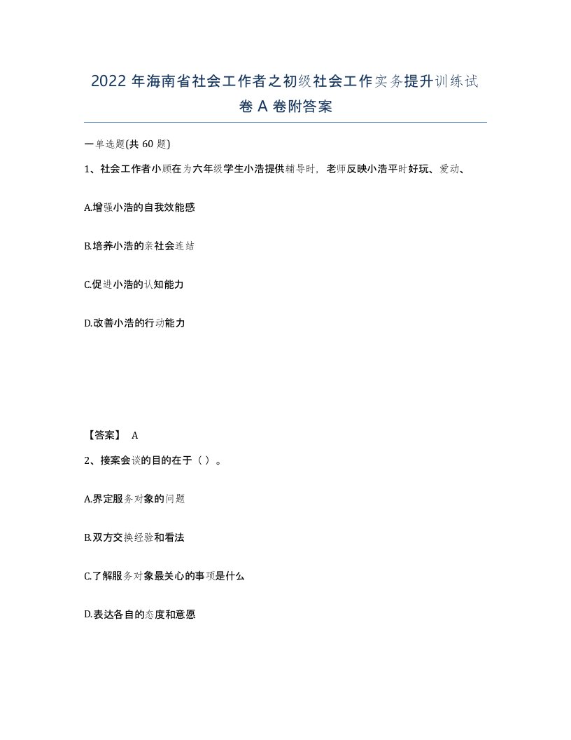 2022年海南省社会工作者之初级社会工作实务提升训练试卷A卷附答案