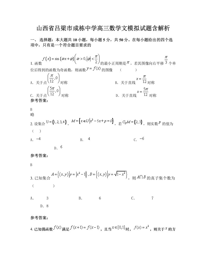 山西省吕梁市成栋中学高三数学文模拟试题含解析