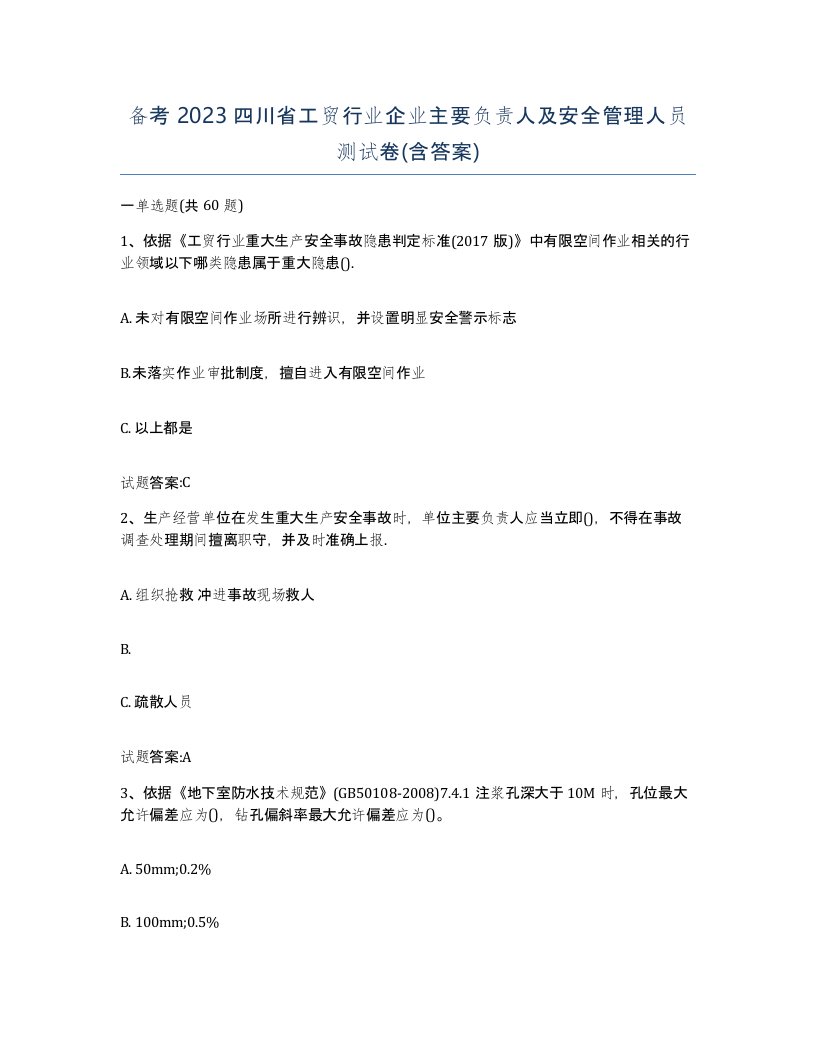 备考2023四川省工贸行业企业主要负责人及安全管理人员测试卷含答案