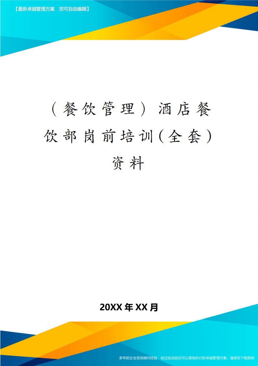 (餐饮管理)酒店餐饮部岗前培训(全套)资料