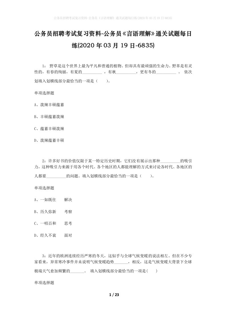 公务员招聘考试复习资料-公务员言语理解通关试题每日练2020年03月19日-6835