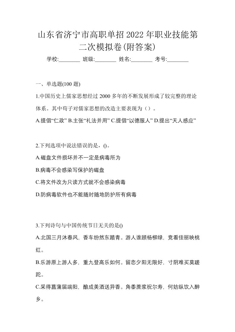 山东省济宁市高职单招2022年职业技能第二次模拟卷附答案