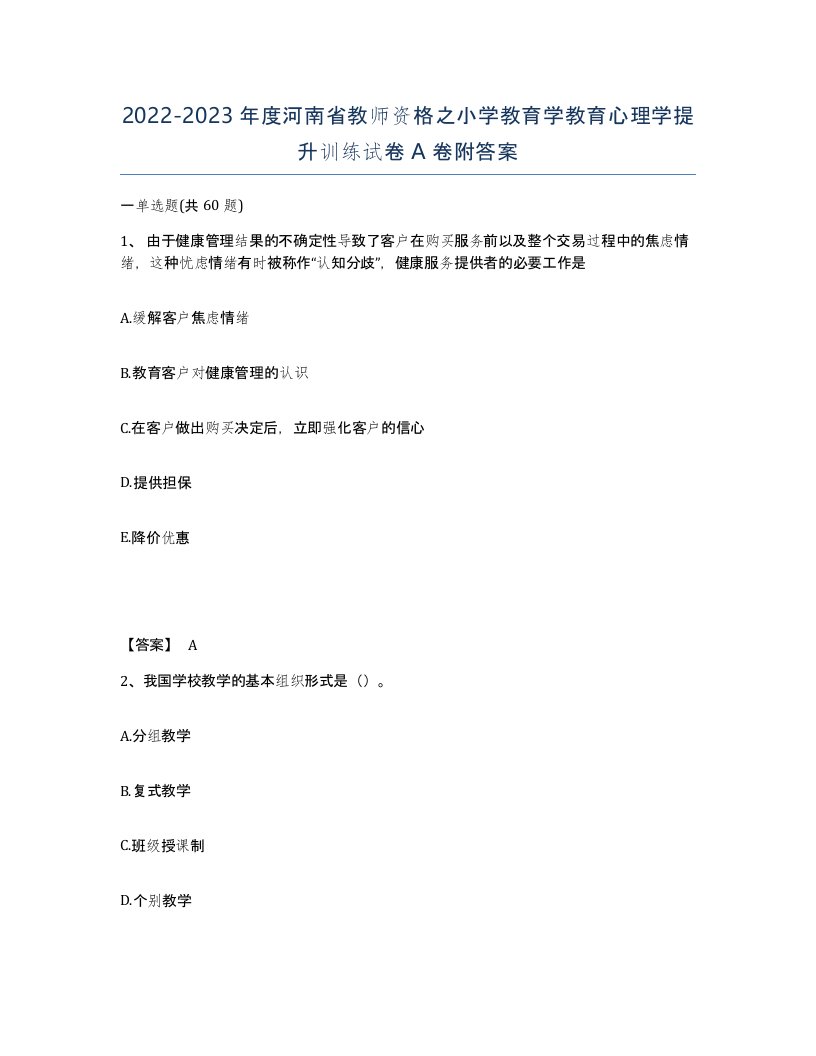 2022-2023年度河南省教师资格之小学教育学教育心理学提升训练试卷A卷附答案