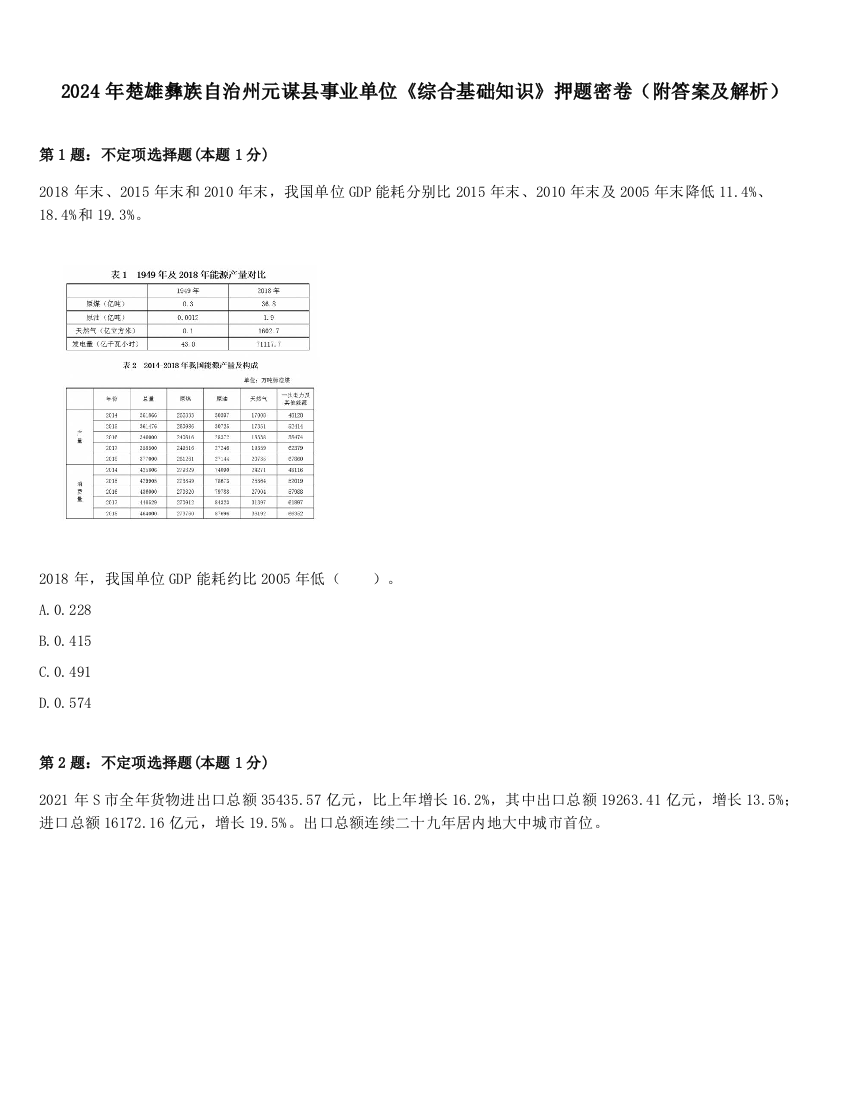 2024年楚雄彝族自治州元谋县事业单位《综合基础知识》押题密卷（附答案及解析）