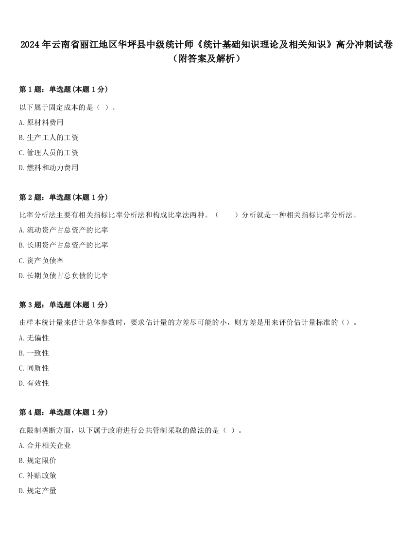 2024年云南省丽江地区华坪县中级统计师《统计基础知识理论及相关知识》高分冲刺试卷（附答案及解析）