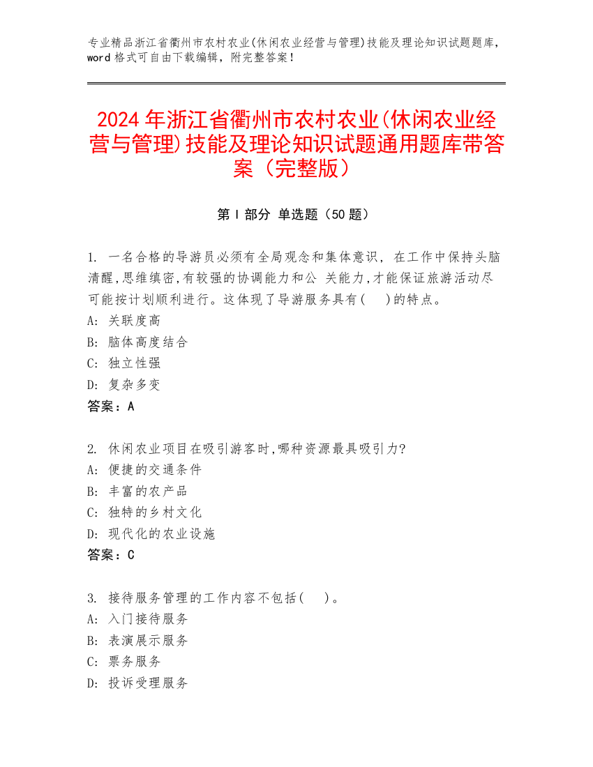 2024年浙江省衢州市农村农业(休闲农业经营与管理)技能及理论知识试题通用题库带答案（完整版）