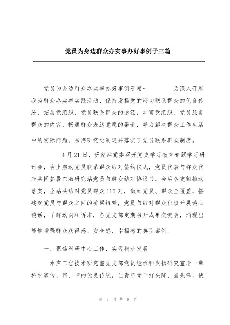 党员为身边群众办实事办好事例子三篇