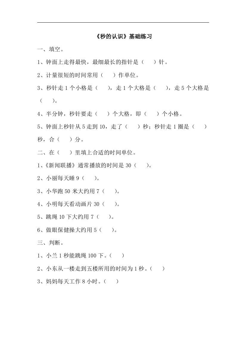 【小学中学教育精选】青岛版数学三年级上册第七单元《秒的认识》基础练习