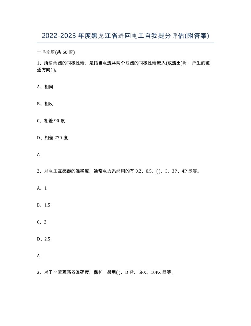 2022-2023年度黑龙江省进网电工自我提分评估附答案