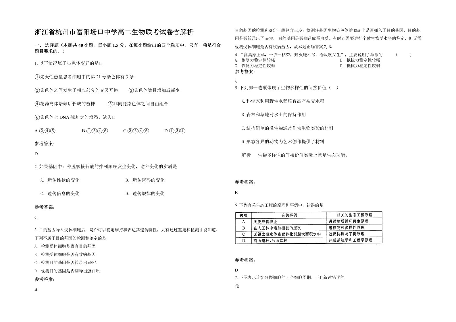 浙江省杭州市富阳场口中学高二生物联考试卷含解析