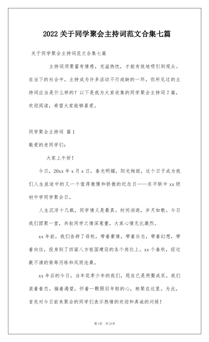 2022关于同学聚会主持词范文合集七篇