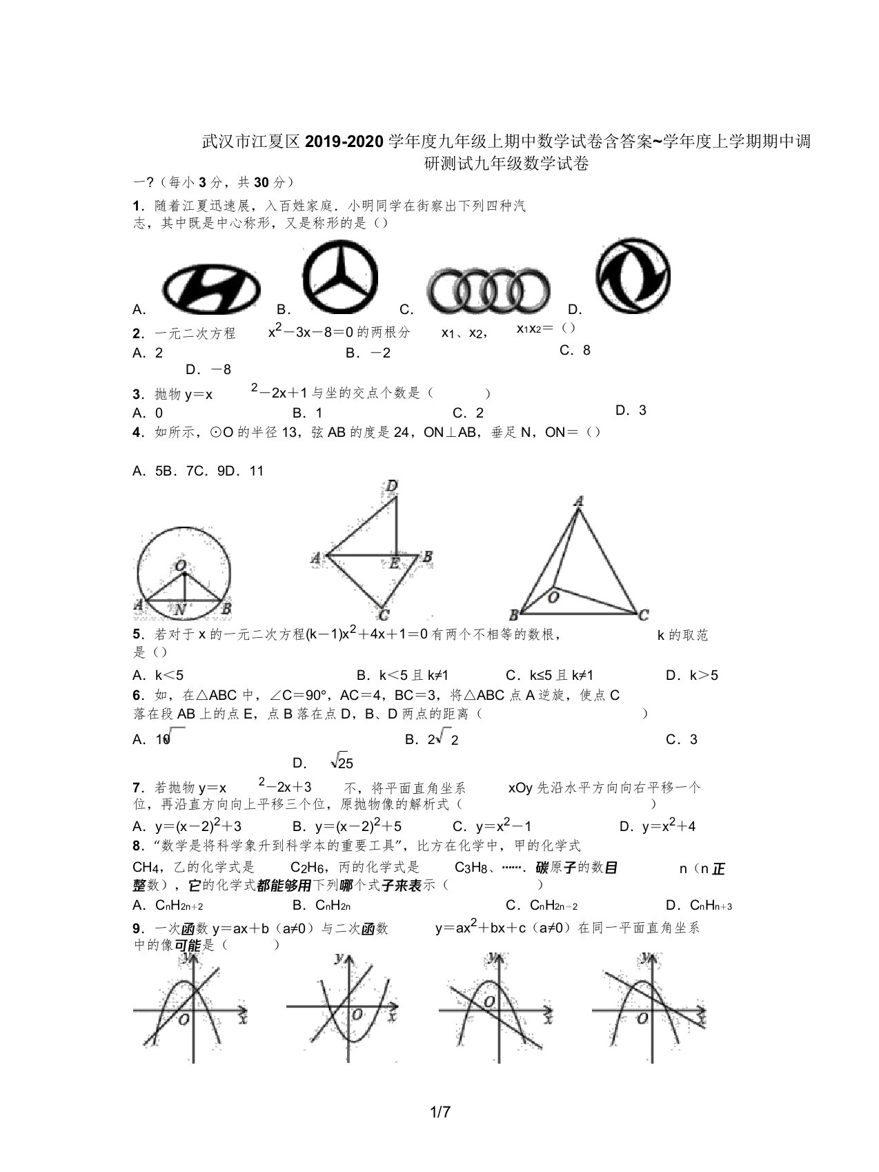 武汉市江夏区20192020学年九年级上期中数学试卷含