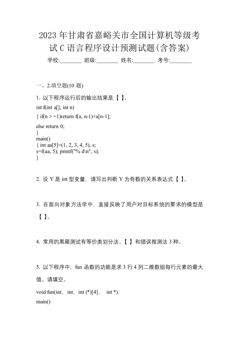 2023年甘肃省嘉峪关市全国计算机等级考试C语言程序设计预测试题含答案