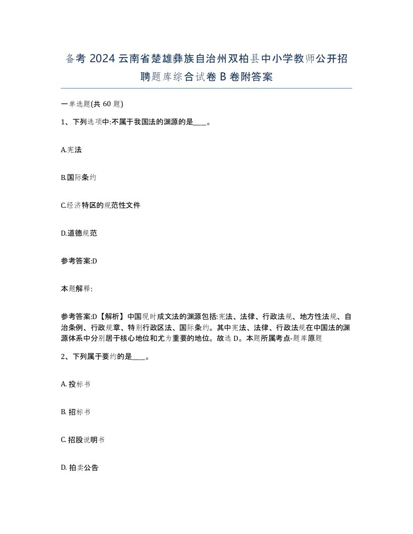 备考2024云南省楚雄彝族自治州双柏县中小学教师公开招聘题库综合试卷B卷附答案