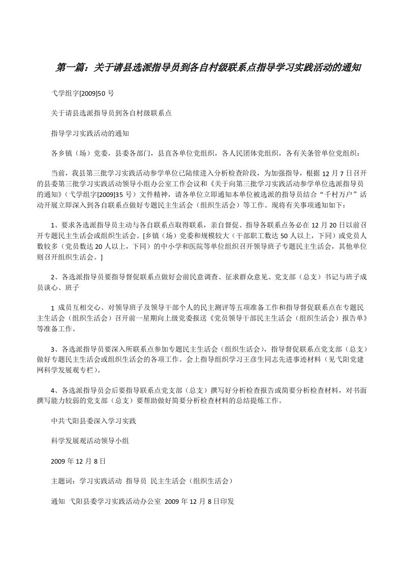 关于请县选派指导员到各自村级联系点指导学习实践活动的通知[修改版]